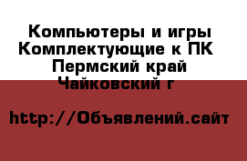 Компьютеры и игры Комплектующие к ПК. Пермский край,Чайковский г.